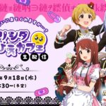 【生配信】会いに来てくれますか…？開店！ミリシタ ぴえぴえかふぇ🥺生配信【アイドルマスター】