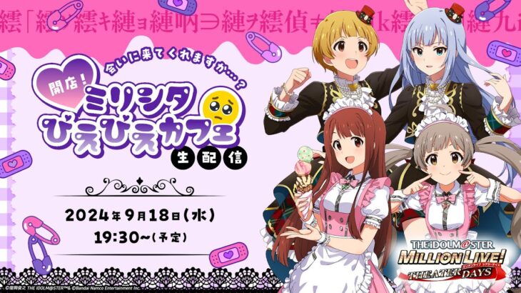 【生配信】会いに来てくれますか…？開店！ミリシタ ぴえぴえかふぇ🥺生配信【アイドルマスター】