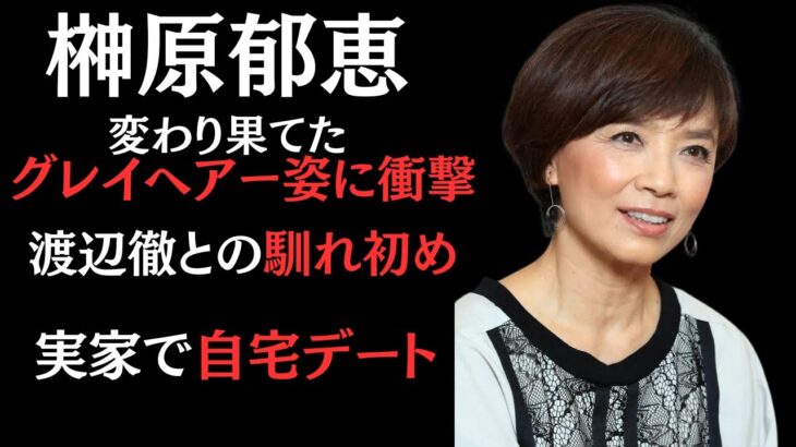 榊原郁恵男優に囲まれ興奮私が出られないように…寝室に閉じ込められた衝撃のエピソード暴露