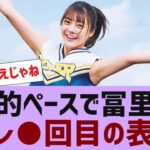 【乃木坂４６】冨里奈央、週刊プレイボーイ●度目の表紙に【反応集】