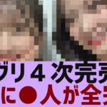 【乃木坂４６】ミーグリ４次完売表が公開【反応集】