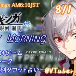 【#朝活vtuber 】8/1 銀河颯馬のEarlyMorning【毎朝6時10分から #地下アイドル の朝活配信 / #Vtuber / #銀河颯馬 / rtypefinal3 】