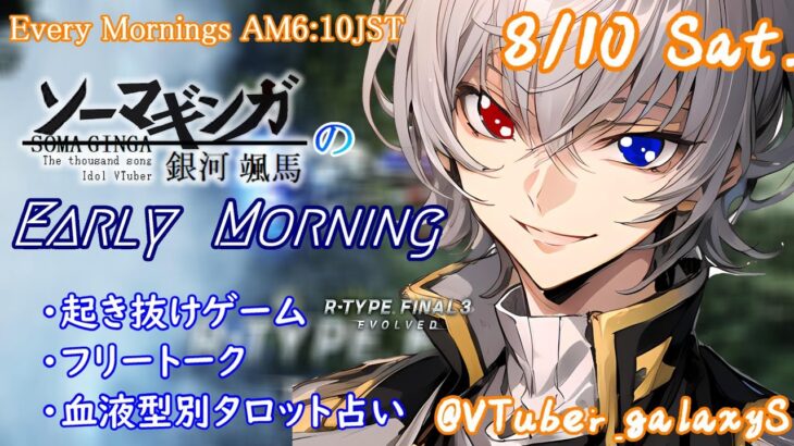 【#朝活vtuber 】8/10 銀河颯馬のEarlyMorning【毎朝6時10分から #地下アイドル の朝活配信 / #Vtuber / #銀河颯馬 / rtypefinal3 】