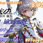 【#朝活vtuber 】8/16 銀河颯馬のEarlyMorning【毎朝6時10分から #地下アイドル の朝活配信 / #Vtuber / #銀河颯馬 / ファッションドリーマー 】