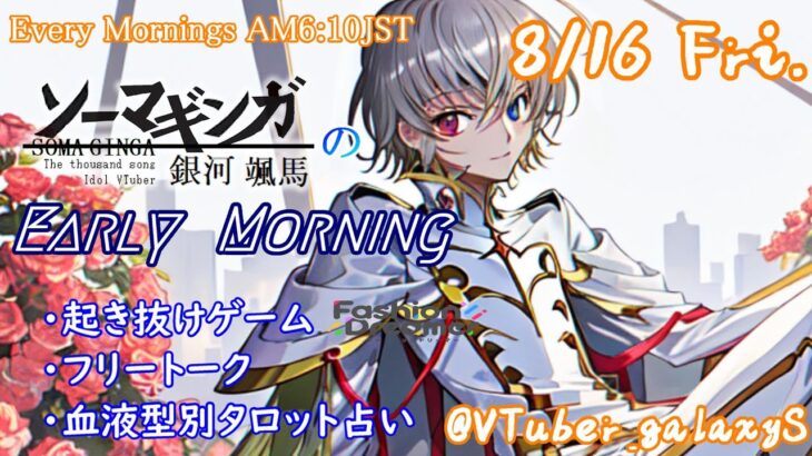 【#朝活vtuber 】8/16 銀河颯馬のEarlyMorning【毎朝6時10分から #地下アイドル の朝活配信 / #Vtuber / #銀河颯馬 / ファッションドリーマー 】