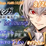 【#朝活vtuber 】8/24 銀河颯馬のEarlyMorning【毎朝6時10分から #地下アイドル の朝活配信 / #Vtuber / #銀河颯馬 / rtypefinal3 】