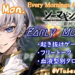 【#朝活vtuber 】8/26 銀河颯馬のEarlyMorning【毎朝6時10分から #地下アイドル の朝活配信 / #Vtuber / #銀河颯馬 / rtypefinal3 】