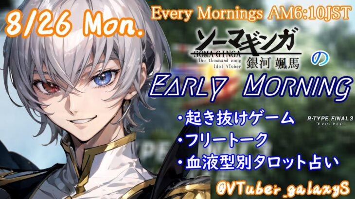 【#朝活vtuber 】8/26 銀河颯馬のEarlyMorning【毎朝6時10分から #地下アイドル の朝活配信 / #Vtuber / #銀河颯馬 / rtypefinal3 】