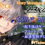 【#朝活vtuber 】8/6 銀河颯馬のEarlyMorning【毎朝6時10分から #地下アイドル の朝活配信 / #Vtuber / #銀河颯馬 / rtypefinal3 】