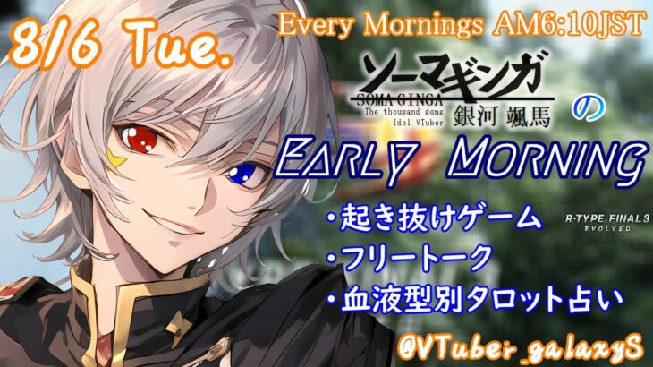 【#朝活vtuber 】8/6 銀河颯馬のEarlyMorning【毎朝6時10分から #地下アイドル の朝活配信 / #Vtuber / #銀河颯馬 / rtypefinal3 】