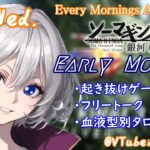 【#朝活vtuber 】8/7 銀河颯馬のEarlyMorning【毎朝6時10分から #地下アイドル の朝活配信 / #Vtuber / #銀河颯馬 / rtypefinal3 】