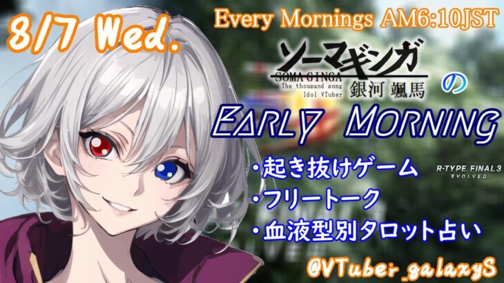 【#朝活vtuber 】8/7 銀河颯馬のEarlyMorning【毎朝6時10分から #地下アイドル の朝活配信 / #Vtuber / #銀河颯馬 / rtypefinal3 】