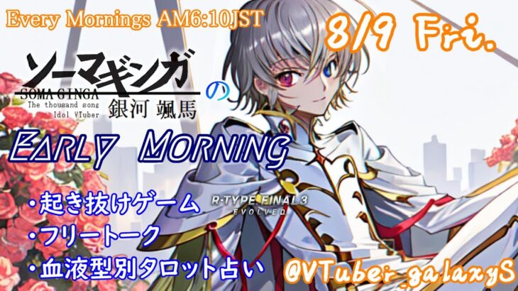 【#朝活vtuber 】8/9 銀河颯馬のEarlyMorning【毎朝6時10分から #地下アイドル の朝活配信 / #Vtuber / #銀河颯馬 / rtypefinal3 】