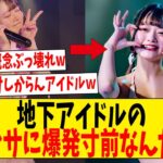 地下アイドルのファンサに爆発寸前なんだがw