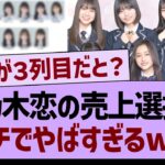 【衝撃】のぎ恋の売上選抜ガチでやばすぎるw【乃木坂46・乃木坂工事中・乃木坂配信中】