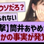 筒井あやめさん、まさかの事実が発覚www【乃木坂46・乃木坂工事中・乃木坂配信中】