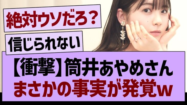 筒井あやめさん、まさかの事実が発覚www【乃木坂46・乃木坂工事中・乃木坂配信中】