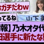 乃木オタ代表、志田選手に新たな動きがwww【乃木坂46・乃木坂工事中・乃木坂配信中】