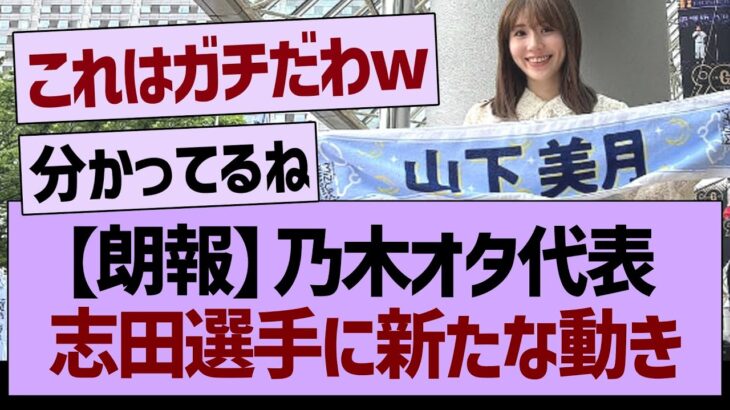 乃木オタ代表、志田選手に新たな動きがwww【乃木坂46・乃木坂工事中・乃木坂配信中】