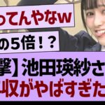 【衝撃】池田瑛紗さんの年収がやばすぎたwww【乃木坂46・乃木坂工事中・乃木坂配信中】