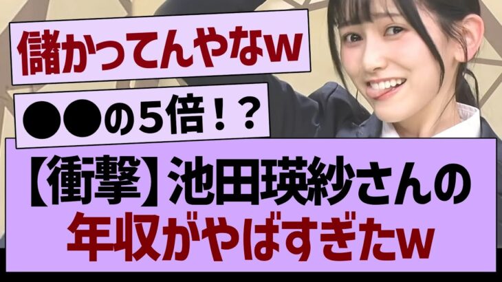 【衝撃】池田瑛紗さんの年収がやばすぎたwww【乃木坂46・乃木坂工事中・乃木坂配信中】