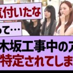 乃木坂工事中のアレ、またもや特定されてしまうwww【乃木坂46・乃木坂工事中・乃木坂配信中】