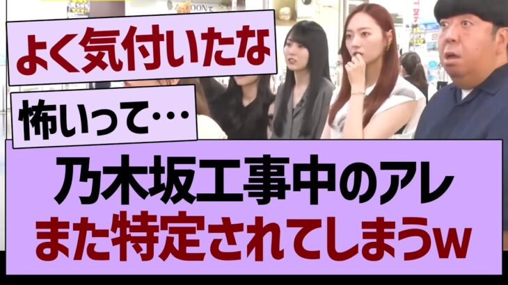 乃木坂工事中のアレ、またもや特定されてしまうwww【乃木坂46・乃木坂工事中・乃木坂配信中】