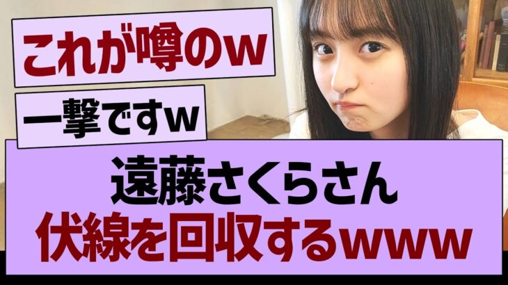 遠藤さくらさん、伏線を回収するwww【乃木坂46・乃木坂工事中・乃木坂配信中】