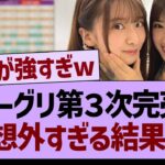 ミーグリ３次完売表、大波乱過ぎるwww【乃木坂46・乃木坂工事中・乃木坂配信中】