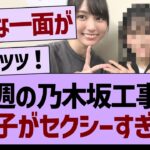 今週の乃木坂工事中、あのメンバーがセクシーすぎたwww【乃木坂46・乃木坂工事中・乃木坂配信中】