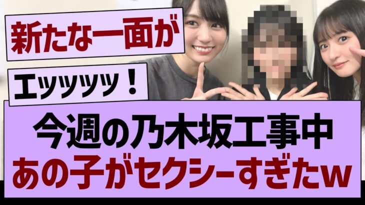 今週の乃木坂工事中、あのメンバーがセクシーすぎたwww【乃木坂46・乃木坂工事中・乃木坂配信中】