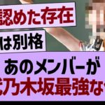 あのメンバーが歴代乃木坂最強な件www【乃木坂46・乃木坂工事中・乃木坂配信中】