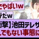 【朗報】池田テレサ、バズるwww【乃木坂46・乃木坂工事中・乃木坂配信中】