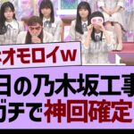 明日の乃木坂工事中が神企画な件www【乃木坂46・乃木坂工事中・乃木坂配信中】