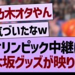 オリンピック中継に乃木坂グッズが映り込むwww【乃木坂46・乃木坂工事中・乃木坂配信中】