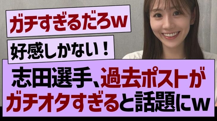 志田千陽選手の過去ポストが、ガチオタすぎると話題にwww【乃木坂46・乃木坂工事中・乃木坂配信中】