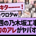 今週の乃木坂工事中、あの子の全力がヤバすぎたwww【乃木坂46・乃木坂工事中・乃木坂配信中】