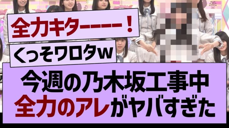 今週の乃木坂工事中、あの子の全力がヤバすぎたwww【乃木坂46・乃木坂工事中・乃木坂配信中】