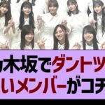 乃木坂でダントツに●●なメンバーがコチラwww【乃木坂46・乃木坂工事中・乃木坂配信中】