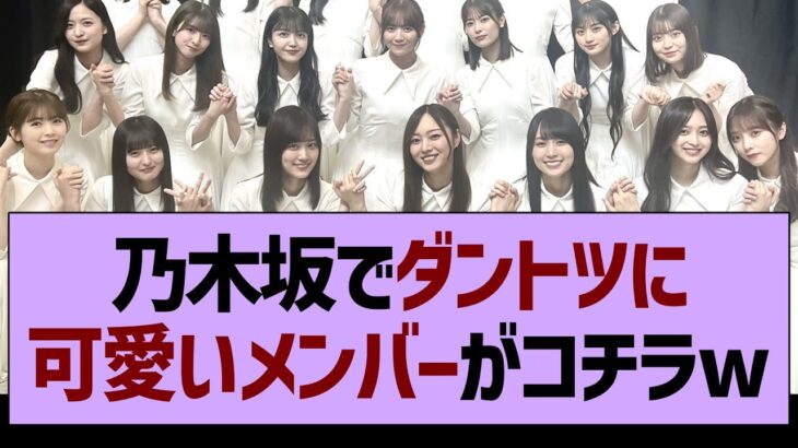 乃木坂でダントツに●●なメンバーがコチラwww【乃木坂46・乃木坂工事中・乃木坂配信中】