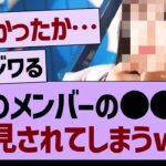 あのメンバーの●●が、発見されてしまうwww【乃木坂46・乃木坂工事中・乃木坂配信中】