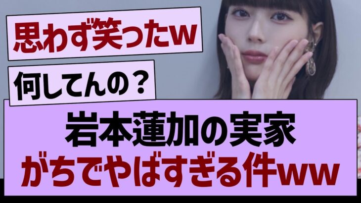 岩本蓮加の実家がやばすぎたwww【乃木坂46・乃木坂工事中・乃木坂配信中】