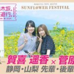 【冒頭先行公開】「乃木坂、逃避行。」 #10 静岡・山梨旅 後編 #賀喜遥香 ×#菅原咲月