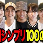 【ホストメンズ地下アイドル】シンプリメンバーに100の質問ぶつけてみた！何フェチ？告白何回されたことある？