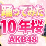 【10年桜】AKB48 反転 踊ってみた【もも】586