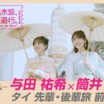 【冒頭先行公開】「乃木坂、逃避行。」 #11 タイ旅 前編 #与田祐希 ×#筒井あやめ