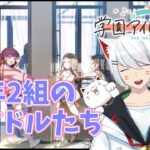 【学園アイドルマスター】平和そうなクラス 1年2組のアイドルたち コミュ【Vtuber/招気エニシ】