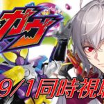 【#同時視聴会  】仮面ライダーガヴ第1話同時視聴！【毎朝6時10分から #地下アイドル の朝活配信 / #Vtuber / #銀河颯馬 / 仮面ライダーガヴ 】