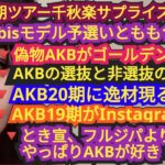 ▽17期ツアー千秋楽▽偽物AKBが千鳥コラボ▽AKB19期インスタ開始▽bis予選1位通過▽選抜と非選抜の違い…について、AKBファンが語りました!!