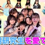 【最高】18期愛を爆発させる配信！！！【AKB48】